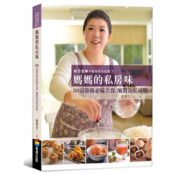 阿芳老師手做美食全紀錄：媽媽的私房味