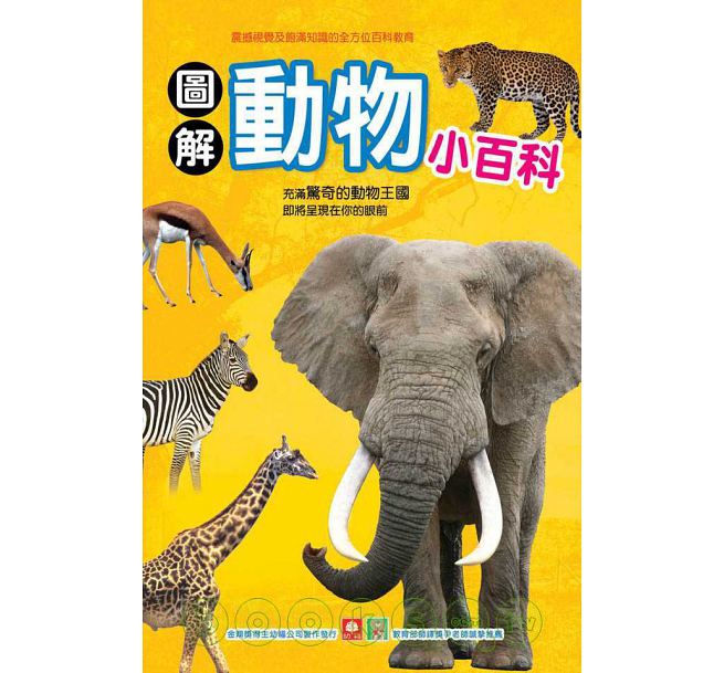 Children's Encyclopedia series 圖解小百科（共10冊）