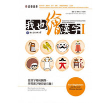 Load image into Gallery viewer, Learning Chinese Characters with Drawings I 我也繪漢字 I
