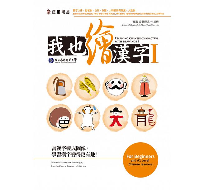 Learning Chinese Characters with Drawings I 我也繪漢字 I