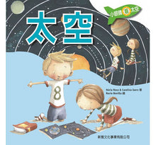 Load image into Gallery viewer, The Sky (Small Eyes in space)小眼睛看太空1：太空
