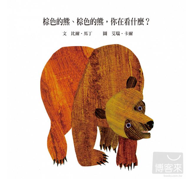 Brown Bear, Brown Bear, What Do You See?棕色的熊、棕色的熊，你在看什麼