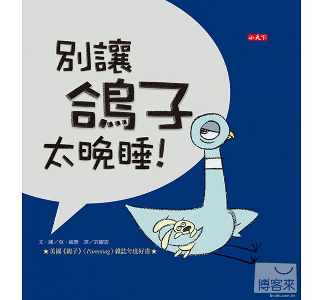 Don't Let the Pigeon Stay Up Late! 別讓鴿子太晚睡！