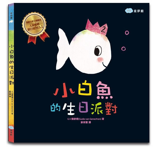 Little white fish birthday party  小白魚的生日派對
