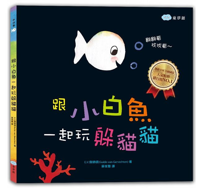 Play hide-and-seek with whitefish  跟小白魚一起玩躲貓貓(翻一翻、找一找)