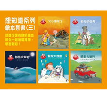 Load image into Gallery viewer, I want to know series of picture books 想知道系列繪本套書(三）
