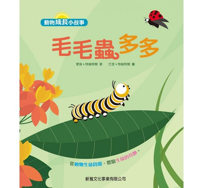Animal Growth Story: Caterpillars 成長小故事：毛毛蟲多多