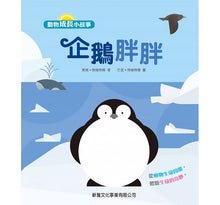 Load image into Gallery viewer, Animal Growth Story: Penguin成長小故事: 企鵝胖胖

