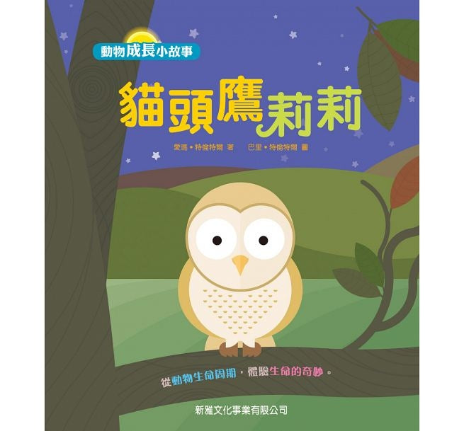 Animal Growth Story: Owl 成長小故事: 貓頭鷹莉莉