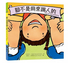 Load image into Gallery viewer, The Feet Are Not for Kicking腳不是用來踢人的
