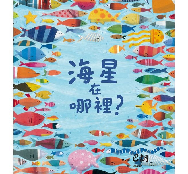 Where's the Starfish? 海星在哪裡？