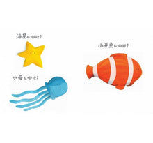 Load image into Gallery viewer, Where&#39;s the Starfish? 海星在哪裡？
