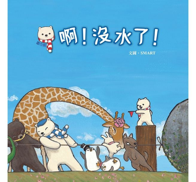Ah! No  Water !啊！沒水了！