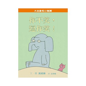 My Friend is Sad   你不笑, 逗你笑!