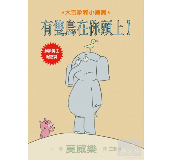 There is a Bird on Your Head!   有隻鳥在你頭上!