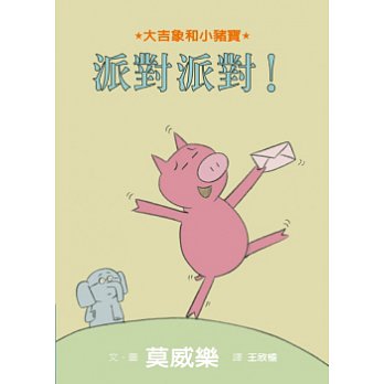 I Am Invited to a Party!  派對派對！