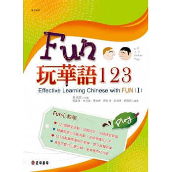 Effective Learning Chinese with FUN 玩華語123（上）
