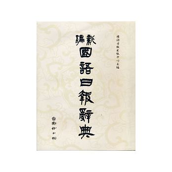 Chinese Dictionary- Revised edition 新編 國語日報辭典