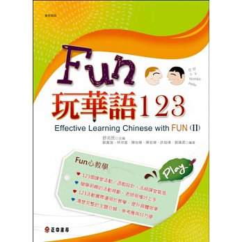 Effective Learning Chinese with FUN 玩華語123（下）