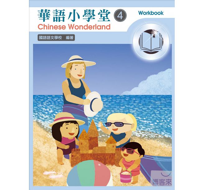 Chinese Wonderland vol.4 Workbook with CD-Traditional華語小學堂