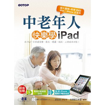 中老年人快樂學 iPad < iPad 系列 - iPhone 全適用 , 加贈可於電視播放的教學DVD>