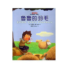Load image into Gallery viewer, Little Lou&#39;s Feathers ! 魯魯的羽毛(CD精裝)中英對照
