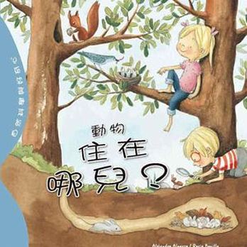 Where Do Animals Live ?自然科學與好奇心：動物住在哪兒？