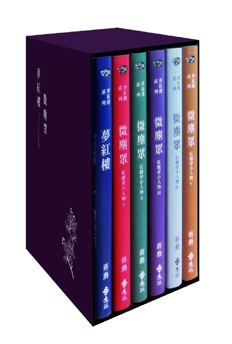 夢紅樓‧微塵眾系列(6冊)