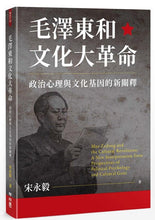 Load image into Gallery viewer, 毛澤東和文化大革命：政治心理與文化基因的新闡釋

