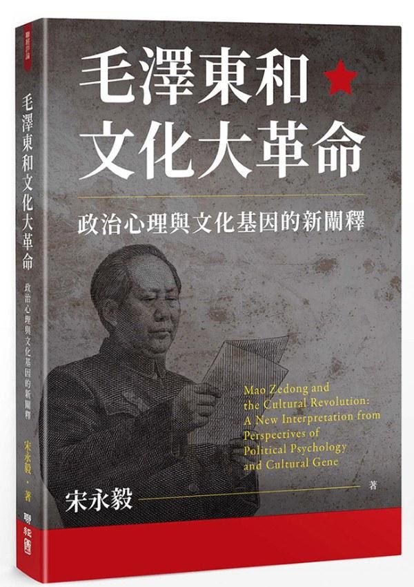 毛澤東和文化大革命：政治心理與文化基因的新闡釋