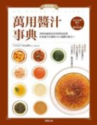保存版！萬用醬汁事典
