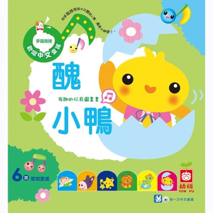 Sing-Along Touch Song Book - 6 popular children songs & rhymes Kid's song 歡唱中文童謠：醜小鴨