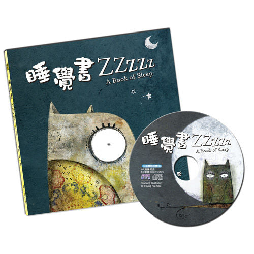 Sleeping Book Zzzz 睡覺書Zzzzz(附中英雙語CD)