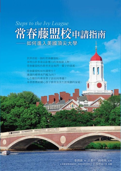 Steps to the Ivy League 常春藤盟校申請指南：如何進入美國頂尖大學
