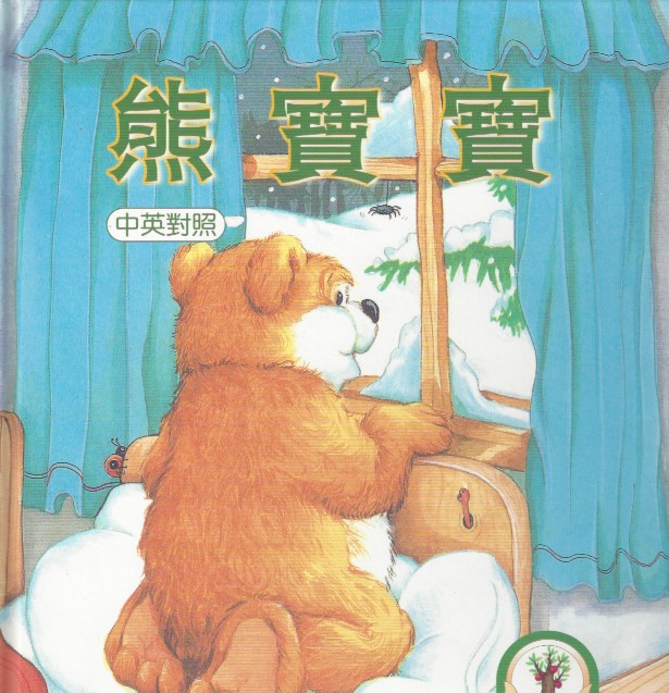 Baby Bear (1 Book + 1 CD)熊寶寶