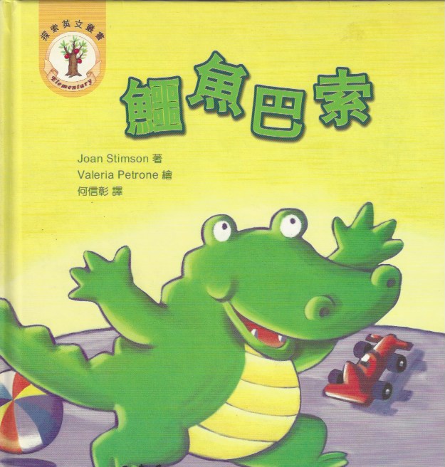 Crocodile Basso (1 Book + 1CD)鱷魚巴索