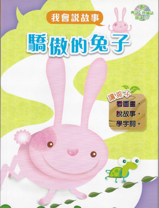 I Can Tell Stories-Proud Bunny驕傲的兔子 + CD