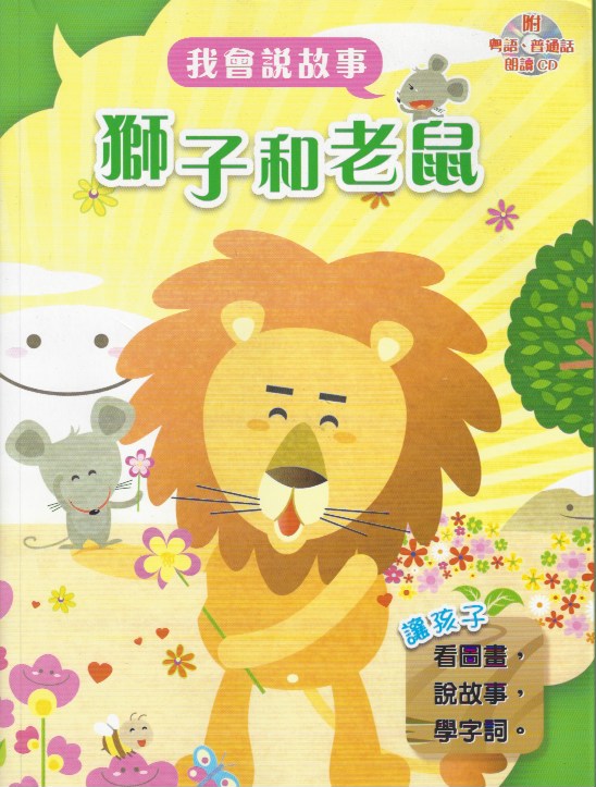 I Can Tell Stories- Lion and Mouse獅子和老鼠+CD