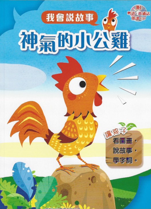 I Can Tell Stories-Perky Rooster 神氣的小公雞 + CD