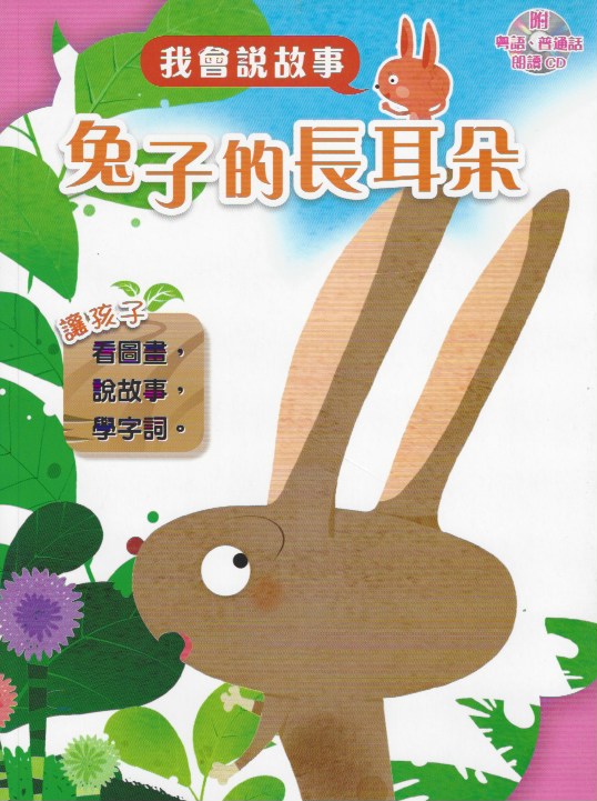 I Can Tell Stories-Rabbit's Long Ears 兔子的長耳朵 + CD