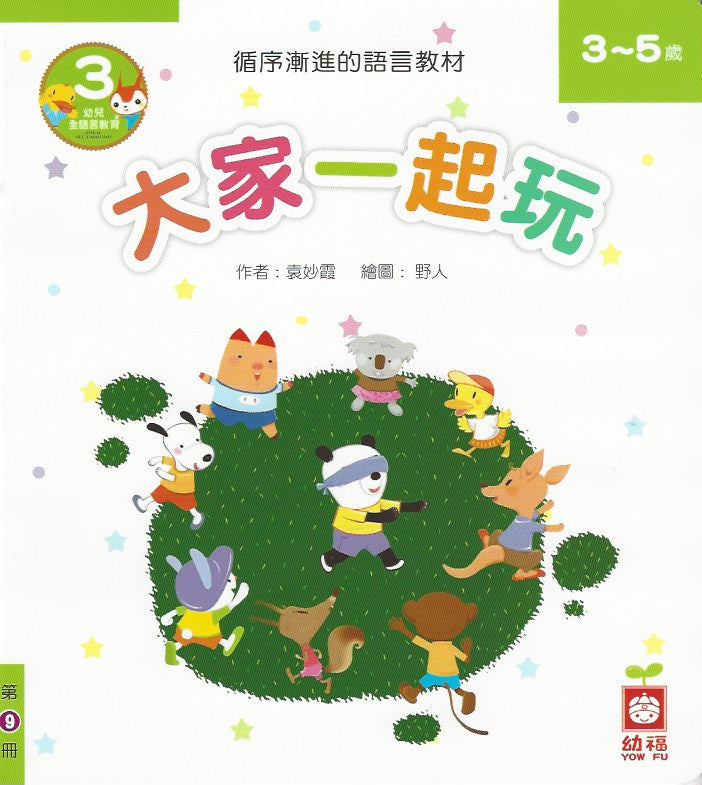 We Play Together(Level 3- 10 Books) 大家一起玩《全套10冊》