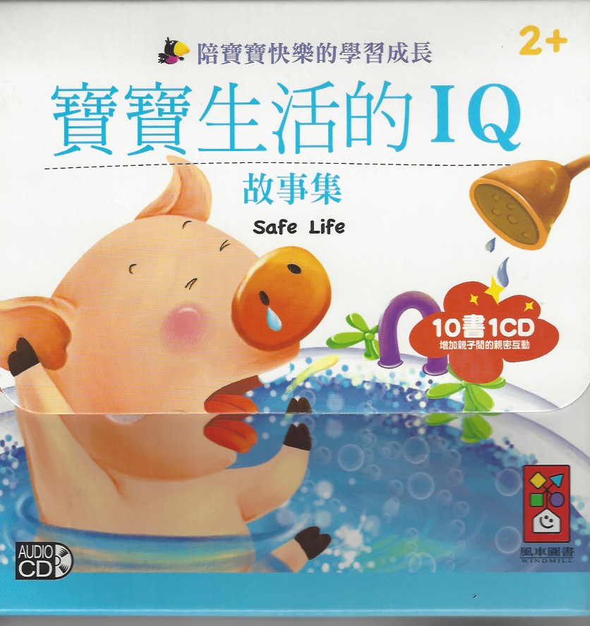 Children's IQ Life Stories(10 Books+1CD)寶寶生活的IQ故事集(套)(10書1CD)