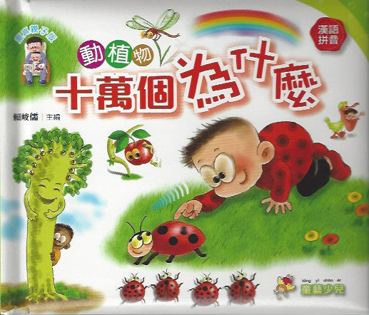 One Hundred Thousand Questions: Plants (Traditional Chinese, with Pinyin)十萬個為什麼:動植物