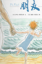 Load image into Gallery viewer, The Friend《朋友》
