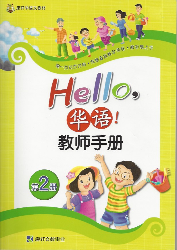Hello, 華語VOL.2 Teacher's manual -Simplified
