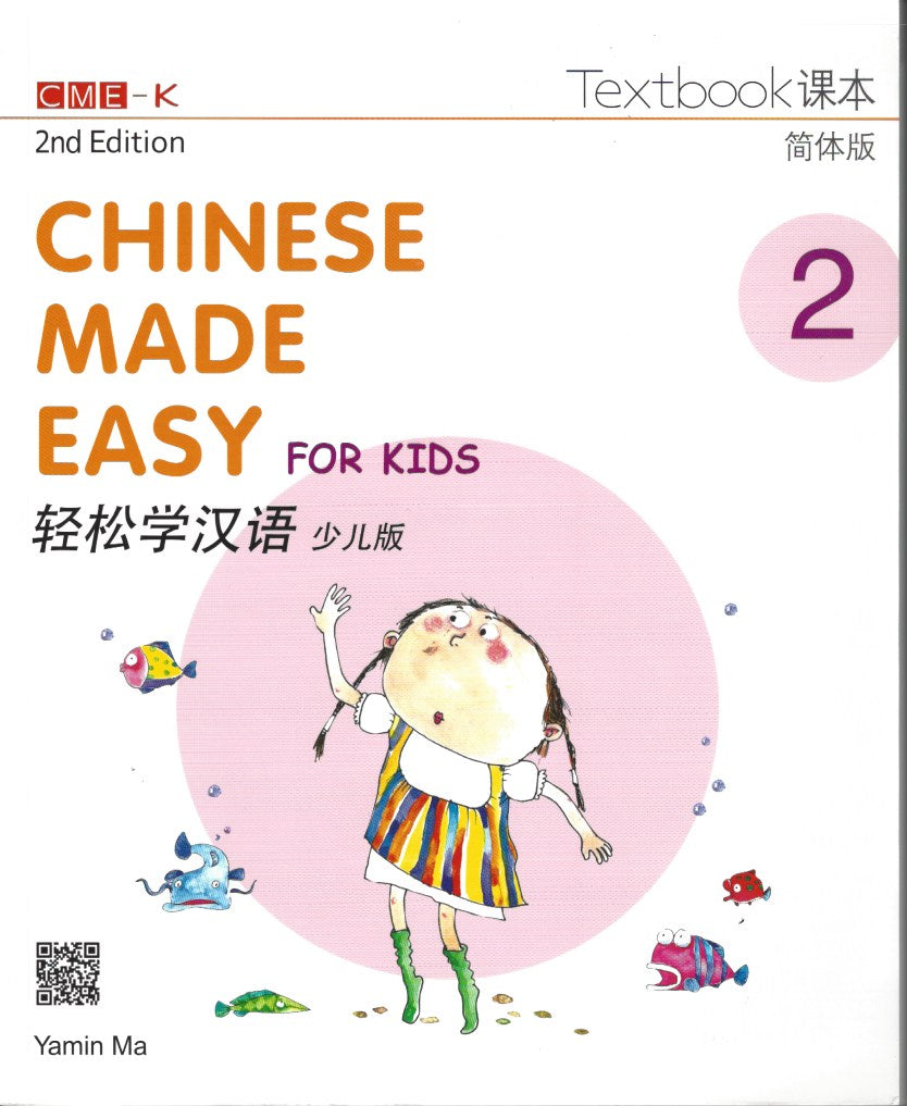 Chinese Made Easy for Kids Textbook 2 (2nd Ed.)Simplified- 轻松学汉语-少儿版