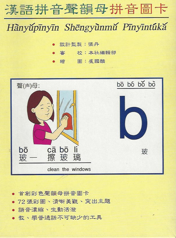 Chinese Pinyin Rhyme Phonetic Card 漢語拼音聲韻母拼音圖卡