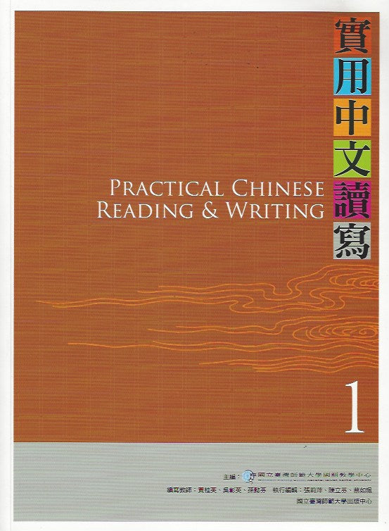 Practical Chinese Reading & Writing Volume 1 Textbook-實用中文讀寫1-課本(附光碟)3版