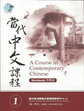 Load image into Gallery viewer, A Course in Contemporary Chinese Workbook 1-當代中文課程作業本 1(附MP3光碟一片)
