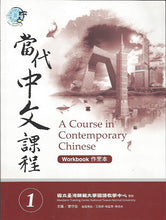 Load image into Gallery viewer, A Course in Contemporary Chinese Workbook 1-當代中文課程作業本 1(附MP3光碟一片)
